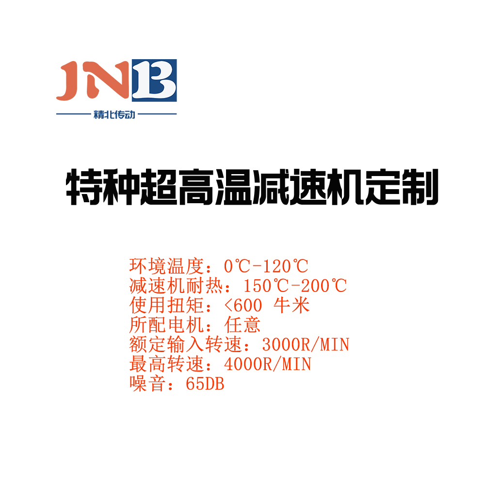 特種超高溫減速機(jī)